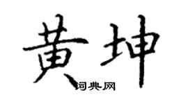 丁谦黄坤楷书个性签名怎么写