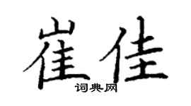 丁谦崔佳楷书个性签名怎么写