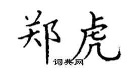 丁谦郑虎楷书个性签名怎么写