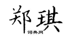 丁谦郑琪楷书个性签名怎么写