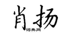 丁谦肖扬楷书个性签名怎么写