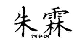 丁谦朱霖楷书个性签名怎么写