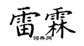 丁谦雷霖楷书个性签名怎么写