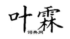 丁谦叶霖楷书个性签名怎么写