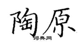 丁谦陶原楷书个性签名怎么写