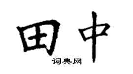 丁谦田中楷书个性签名怎么写