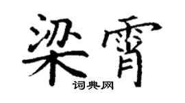 丁谦梁霄楷书个性签名怎么写