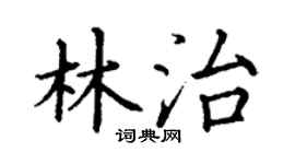 丁谦林治楷书个性签名怎么写