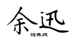 丁谦余迅楷书个性签名怎么写