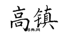 丁谦高镇楷书个性签名怎么写