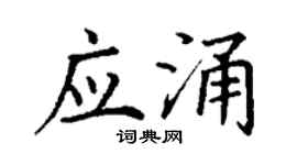丁谦应涌楷书个性签名怎么写