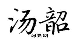 丁谦汤韶楷书个性签名怎么写