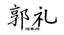 丁谦郭礼楷书个性签名怎么写