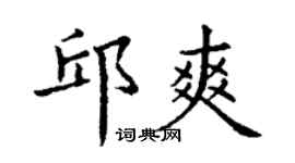 丁谦邱爽楷书个性签名怎么写