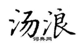 丁谦汤浪楷书个性签名怎么写