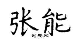 丁谦张能楷书个性签名怎么写