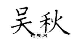 丁谦吴秋楷书个性签名怎么写