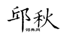 丁谦邱秋楷书个性签名怎么写