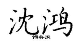 丁谦沈鸿楷书个性签名怎么写