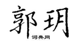 丁谦郭玥楷书个性签名怎么写