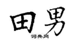 丁谦田男楷书个性签名怎么写