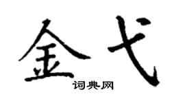 丁谦金弋楷书个性签名怎么写