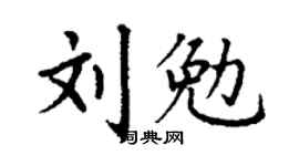 丁谦刘勉楷书个性签名怎么写