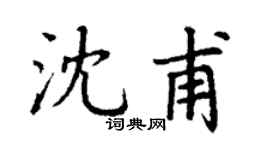 丁谦沈甫楷书个性签名怎么写