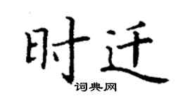 丁谦时迁楷书个性签名怎么写