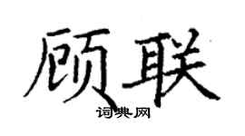 丁谦顾联楷书个性签名怎么写