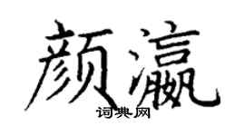 丁谦颜瀛楷书个性签名怎么写