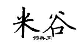 丁谦米谷楷书个性签名怎么写