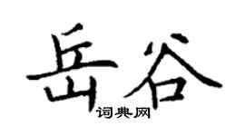 丁谦岳谷楷书个性签名怎么写