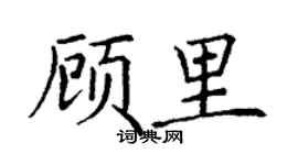 丁谦顾里楷书个性签名怎么写