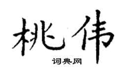 丁谦桃伟楷书个性签名怎么写