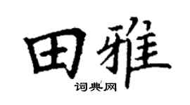 丁谦田雅楷书个性签名怎么写