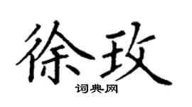 丁谦徐玫楷书个性签名怎么写