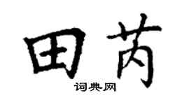 丁谦田芮楷书个性签名怎么写