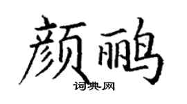 丁谦颜鹂楷书个性签名怎么写