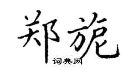 丁谦郑旎楷书个性签名怎么写