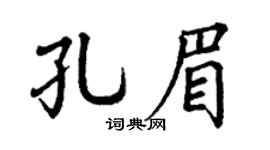 丁谦孔眉楷书个性签名怎么写