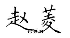 丁谦赵菱楷书个性签名怎么写