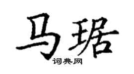 丁谦马琚楷书个性签名怎么写