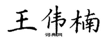 丁谦王伟楠楷书个性签名怎么写