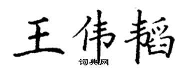 丁谦王伟韬楷书个性签名怎么写