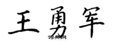 丁谦王勇军楷书个性签名怎么写