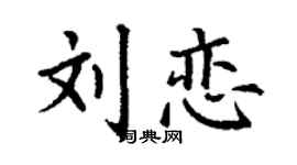 丁谦刘恋楷书个性签名怎么写