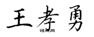 丁谦王孝勇楷书个性签名怎么写