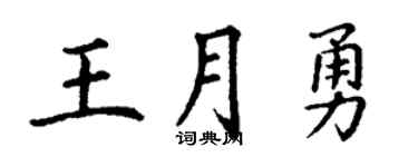 丁谦王月勇楷书个性签名怎么写