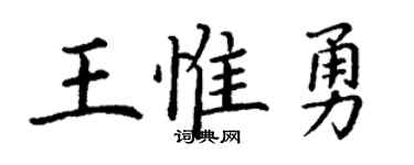 丁谦王惟勇楷书个性签名怎么写